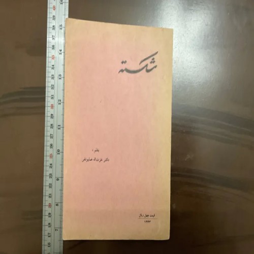 فروش کتاب شکسته از عزت اله همایونفر