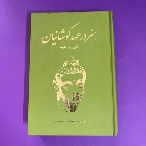 فروش هنر در عهد کوشانیان اثر جان رونفیلد و عبدالله محمدی