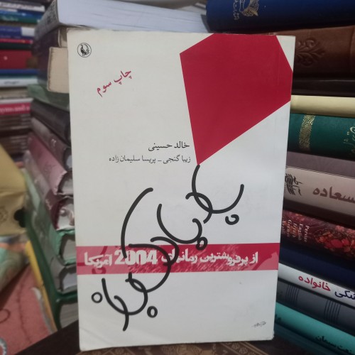 فروش بادبادک باز تالیف خالد حسینی با قیمت مناسب