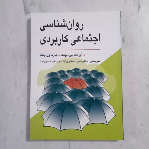 فروش روانشناسی اجتماعی کاربردی