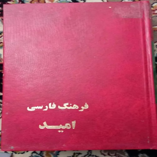 فروش فرهنگ فارسی امید با جلد سخت و صفحات مهرخورده