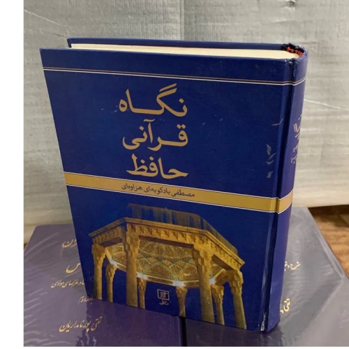 فروش نکاه قرانی حافظ با ارسال رایگان و کیفیت بالا