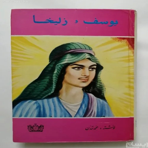 فروش یوسف و زلیخا محمد تمدن