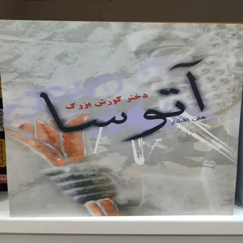 فروش اتوسا هلن افشار