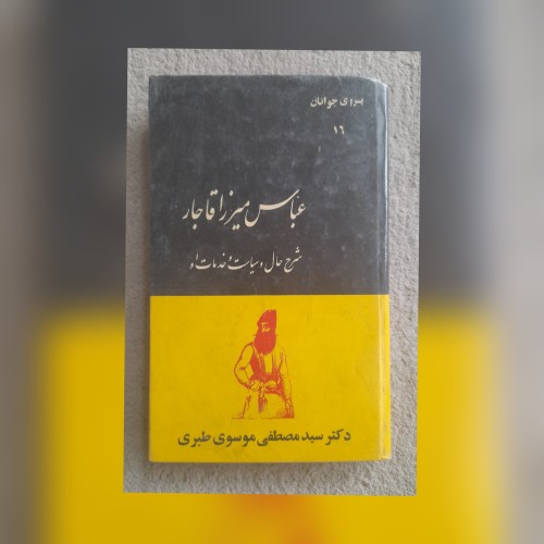 فروش کتاب عباس میرزا قاجار اثر دکتر موسوی طبری