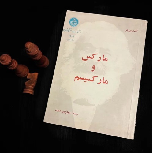 فروش مارکس و مارکسیسم آندره پی یتر کمیاب