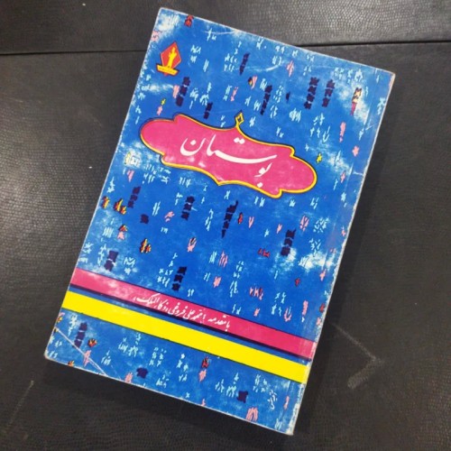 فروش بوستان سعدی