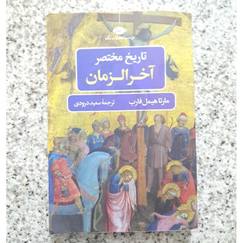 تاریخ مختصر آخرالزمان اثر مارتا هیمل فارب