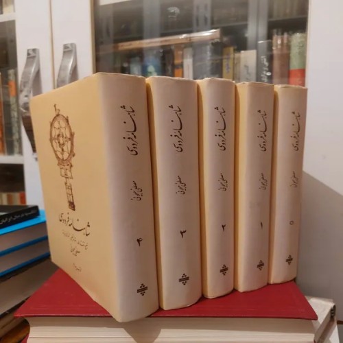 شاهنامه فردوسی تصحیح مصطفی جیحونی - نسخه کامل و تمیز