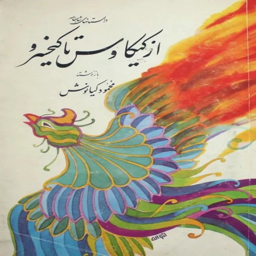 کتاب فروش از کیکاووس تا کیخسرو محمود کیانوش با کیفیت عالی