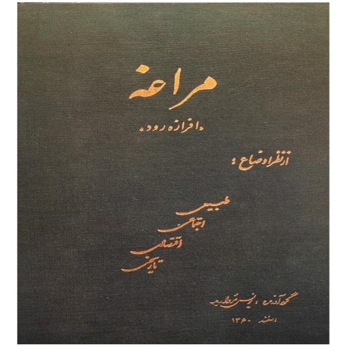 مراغه افرازه رود اثر یونس مروارید - نسخه اصلی و مصور
