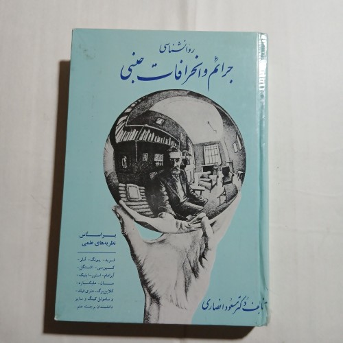 کتاب روانشناسی جرائم و انحرافات جنسی چ71 414ص