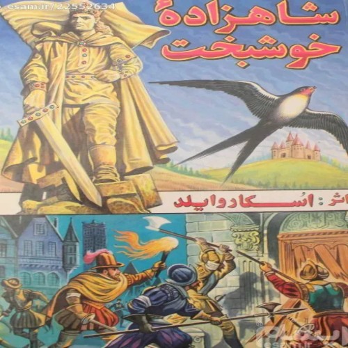 خرید کتاب شاهزاده خوشبخت اثر اسکار وایلد با قیمت مناسب