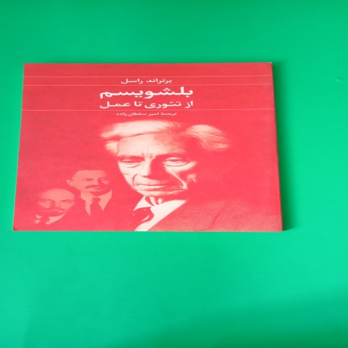 فروش کتاب بلشویسم از تئوری تا عمل برتراند راسل