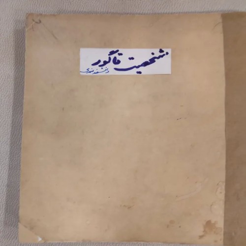 فروش شخصیت و نبوغ تاگور چاپ 1340 - کتاب نایاب و کلکسیونی