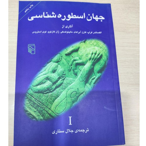 فروش جهان اسطوره شناسی الکساندر کراپ | انتشارات مرکز