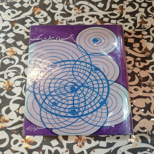 فروش آسیای هفت سنگ کلکسیونی و کمیاب - اولین مدل 1351