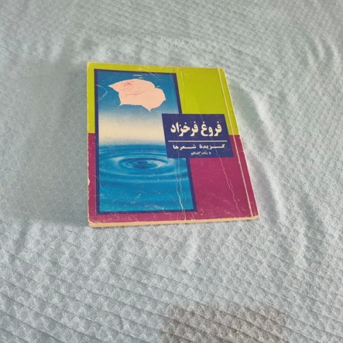 فروش فروغ فرخزاد گزیده اشعار