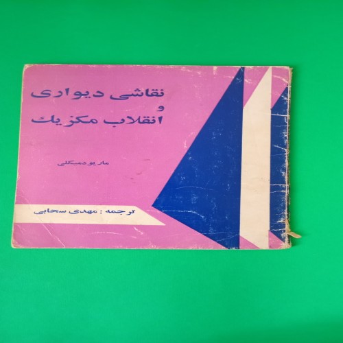 فروش کتاب نقاشی دیواری و انقلاب مکزیک