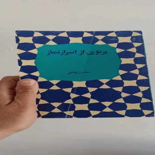 فروش پرتوی از اسرار نماز