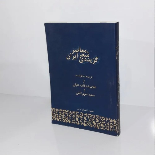 فروش گزیده ی شعر معاصر ایران (ترجمه فرانسه)