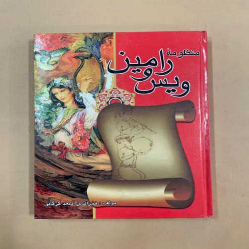 فروش کتاب منظومه ویس و رامین (کد 74)