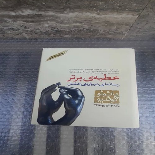 فروش کتاب عطیه ی برتر