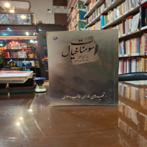 فروش سومنات خیال (قصیده های فارسی غالب دهلوی)