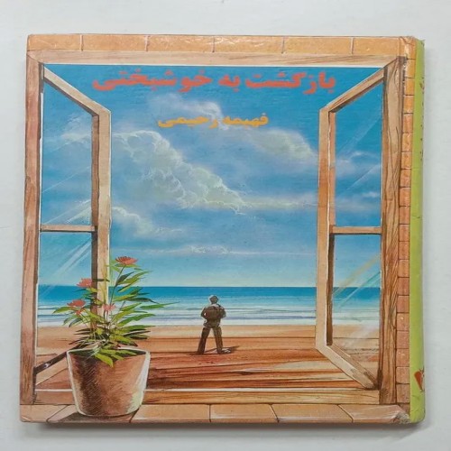 فروش بازگشت به خوشبختی فهیمه رحیمی