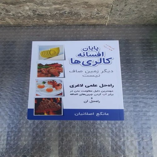 کتاب پایان افسانه کالری ها - راهنمای سالم سازی بدن