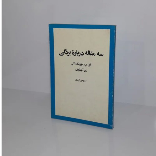 خرید سه مقاله درباره بردگی | انتشارات امیرکبیر