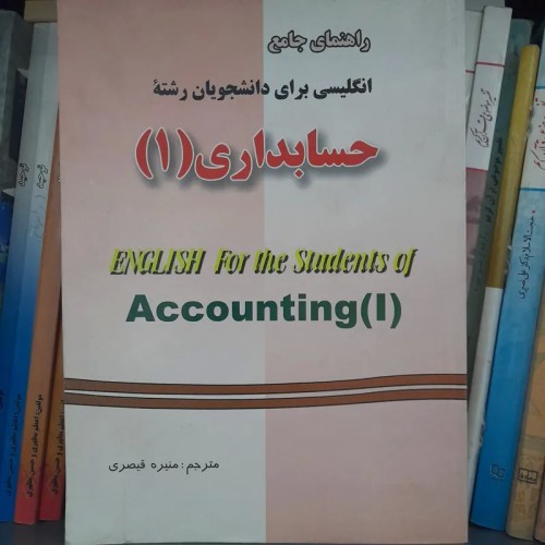راهنمای حسابداری انگلیسی اقوامی - کتاب کامل و تمیز