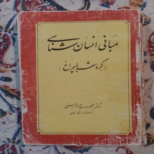 فروش مبانی انسان شناسی (گرد شهر با چراغ) روح الامینی