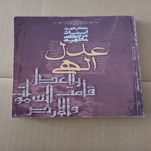 فروش عدل الهی شهید مطهری