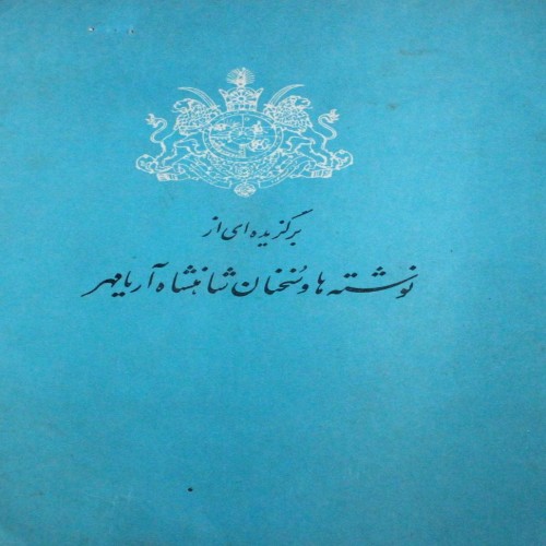 فروش بر گزیده ای از نوشته ها و سخنان شاهنشاه پهلوی