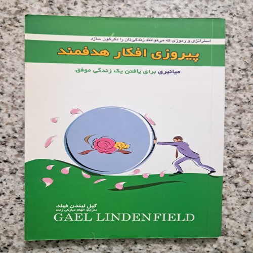 فروش پیروزی افکار هدفمند (گیل لیندن فیلد)