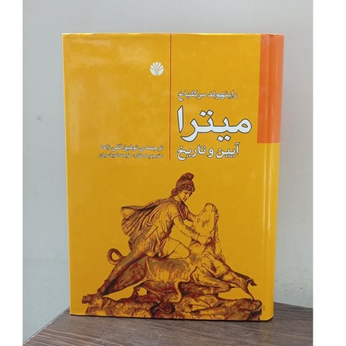 فروش میترا آیین و تاریخ؛ کتاب وزیری گالینگور روکش دار