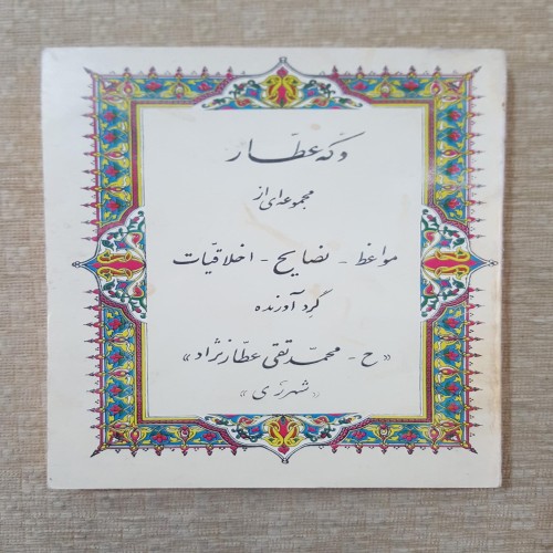 دکه عطار مواعظ نصایح اخلاقی اثر محمد تقی عطارنژاد