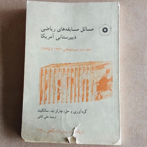 فروش مسائل مسابقه‌های دبیرستانی آمریکا با تخفیف ویژه