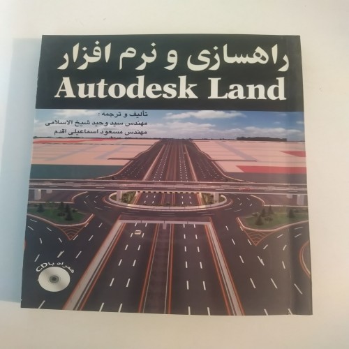 کتاب راهسازی و نرم افزار Autodesk Land - آموزش و مرجع