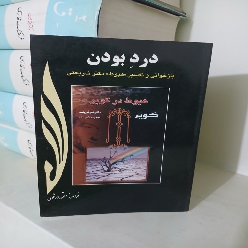 کتاب درد بودن: تفسیر هبوط دکتر شریعتی اثر معتمد دزفولی