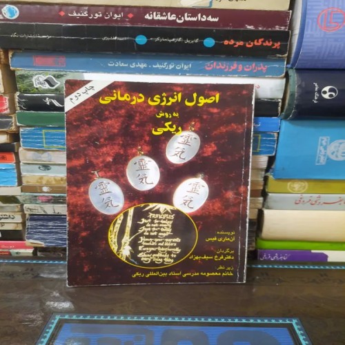 فروش اصول انرژی درمانی به روش ریکی