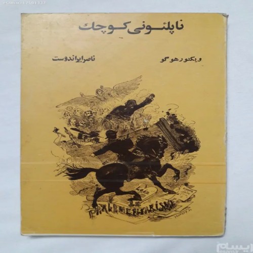 کتاب ناپلئونی کوچک ویکتور هوگو با کیفیت عالی
