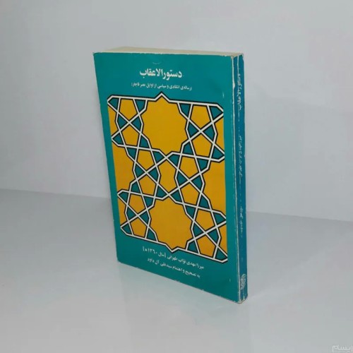 فروش دستورالاعقاب 1376 | رساله انتقادی و سیاسی قاجار