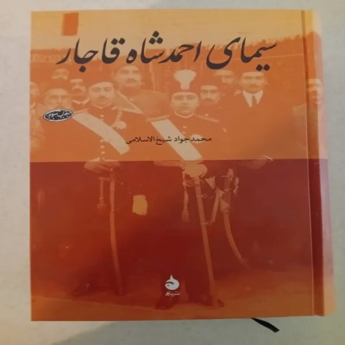 فروش سیمای احمدشاه قاجار اثر جواد شیخ الاسلامی