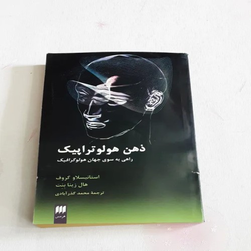 فروش ذهن هولو تراپیک جهان هولوگرافیگ