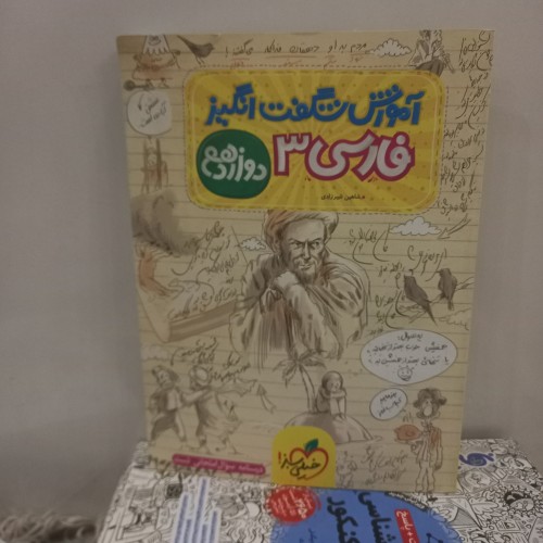 آموزش شگفت انگیز فارسی 3دوازدهم | چاپ 1401