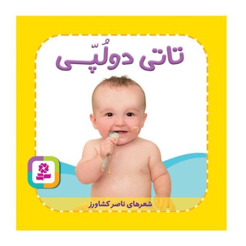 کتاب کودک تاتی همچین و همچین، تاتی دولپی کد