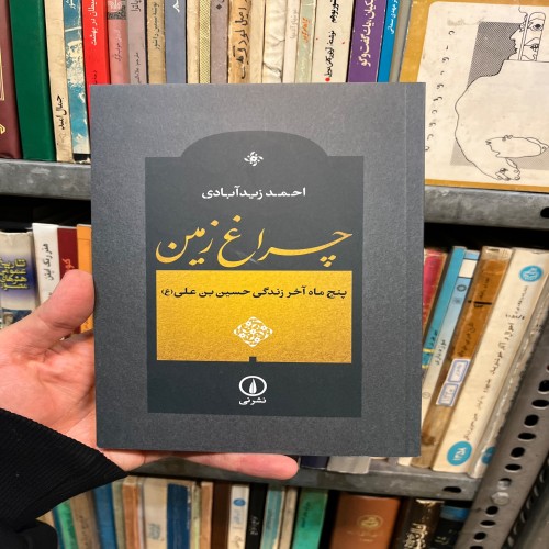 فروش چراغ زمین احمد زیدآبادی زندگی حسین بن علی1404