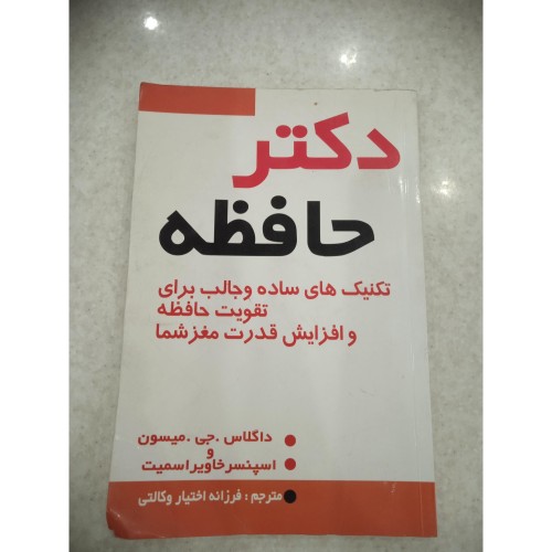 خرید کتاب دکتر حافظه چاپ 1386 صفحه 152 تمیز